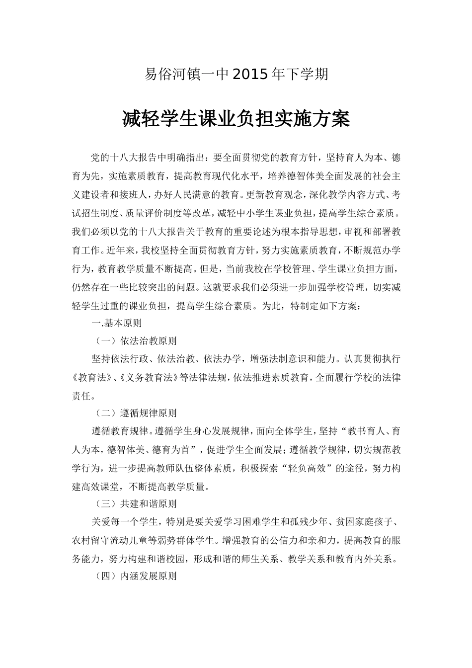减轻学生课业负担实施方案_第1页