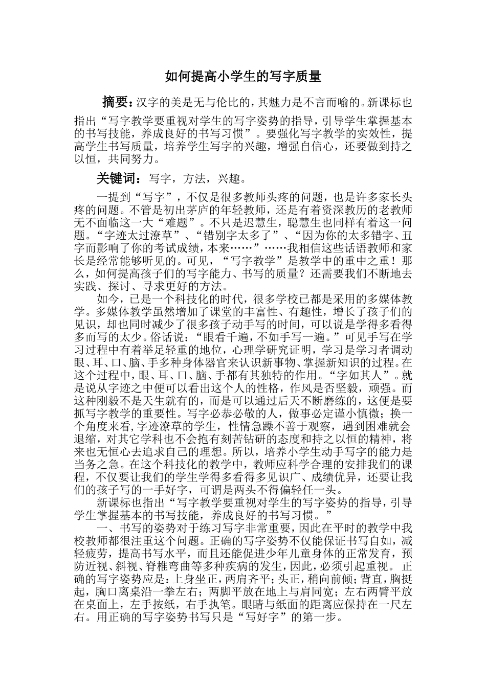 如何提高小学生的写字质量_第1页