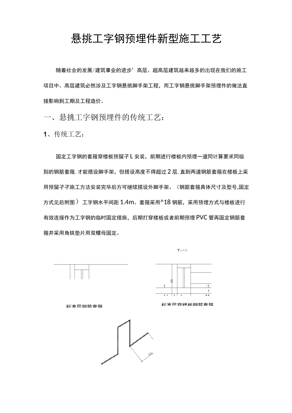 悬挑工字钢预埋环新工艺_第1页
