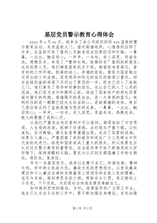 基层党员警示教育心得体会