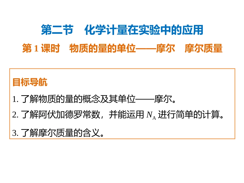 2015化学计量在实验中的应用1课时_第1页
