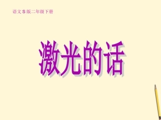 《激光的话》课件4