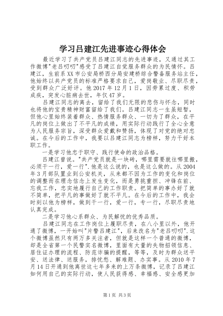 学习吕建江先进事迹心得体会_第1页