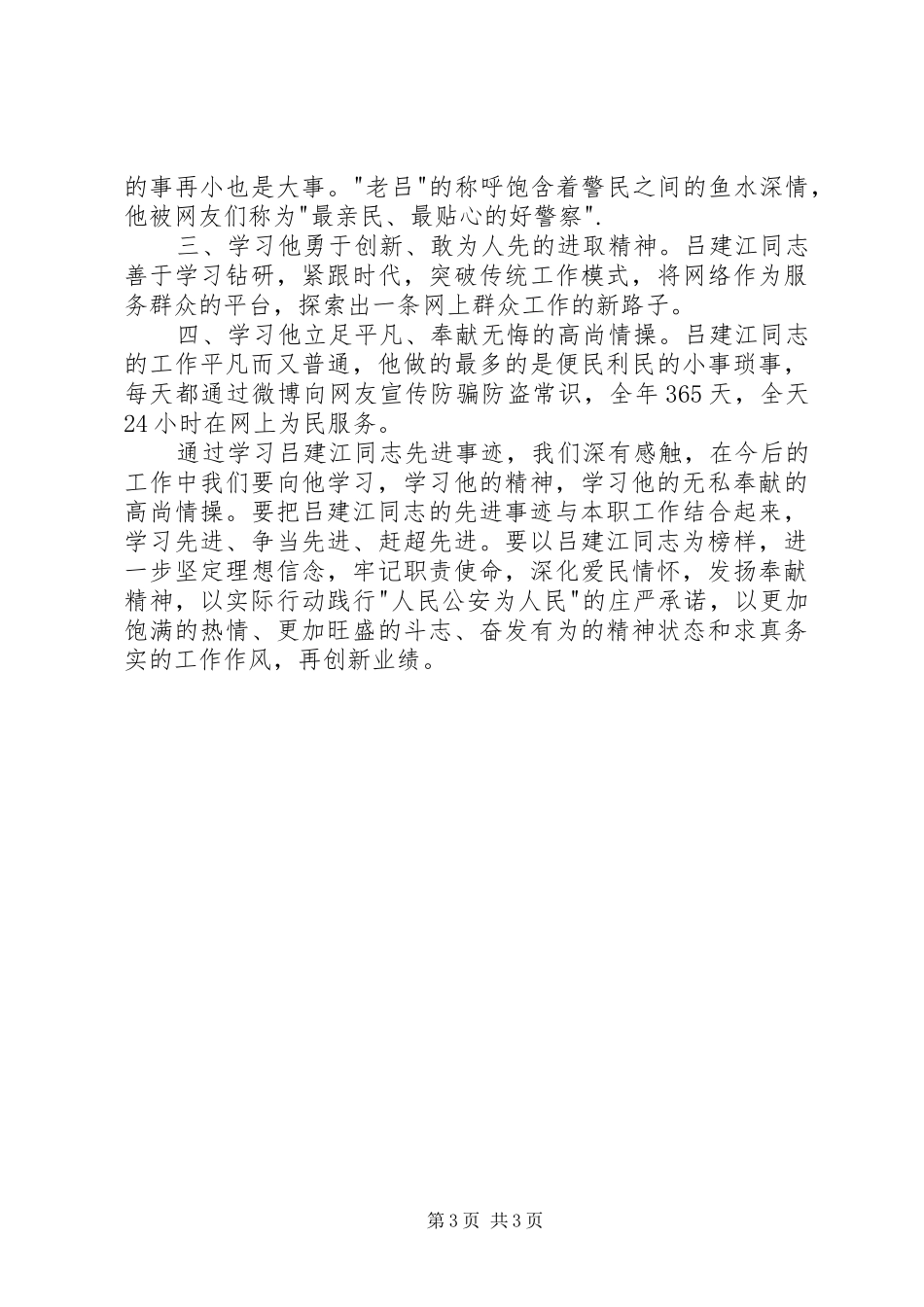 学习吕建江先进事迹心得体会_第3页