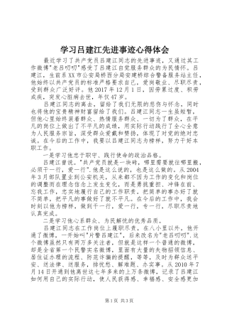 学习吕建江先进事迹心得体会