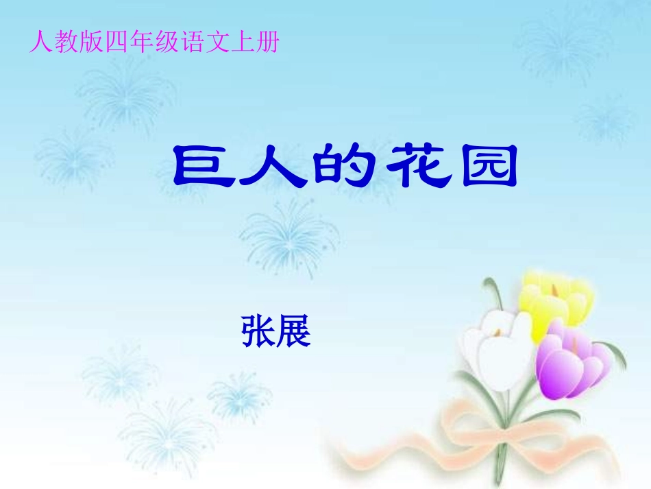 巨人个花园第二课时MicrosoftPowerPoint演示文稿_第1页