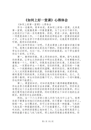 《如何上好一堂课》心得体会