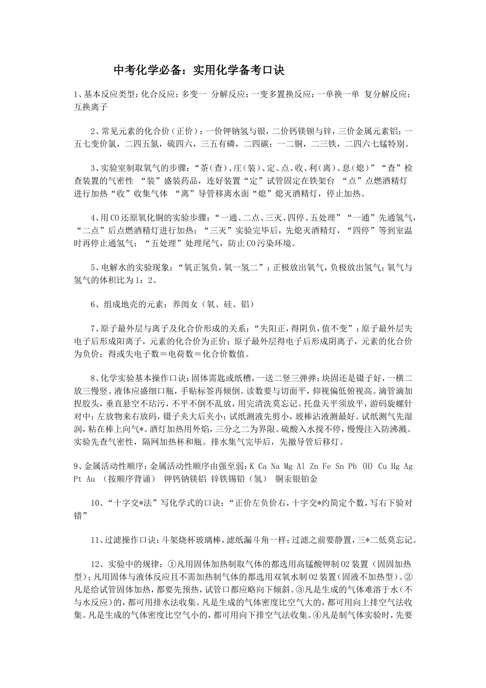 中考化学必备：实用化学备考口诀_第1页