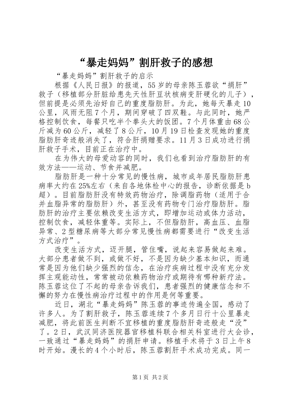 “暴走妈妈”割肝救子的感想_第1页