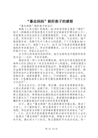 “暴走妈妈”割肝救子的感想