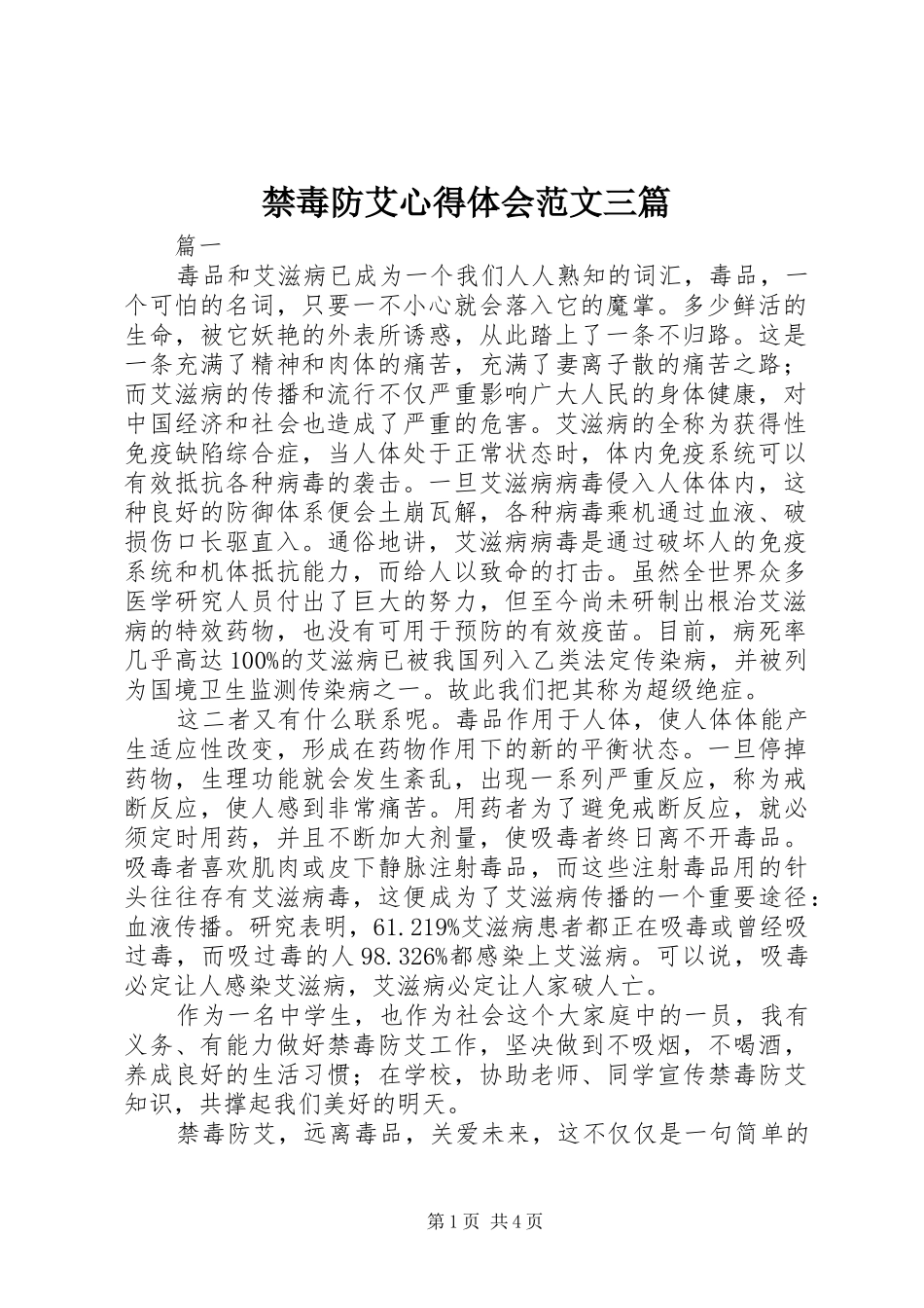禁毒防艾心得体会范文三篇_第1页
