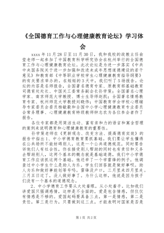 《全国德育工作与心理健康教育论坛》学习体会