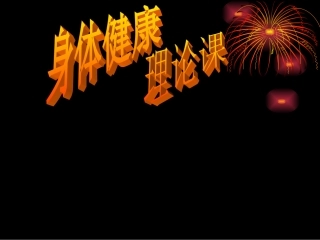 高中体育课件：理论课-身体健康理论课