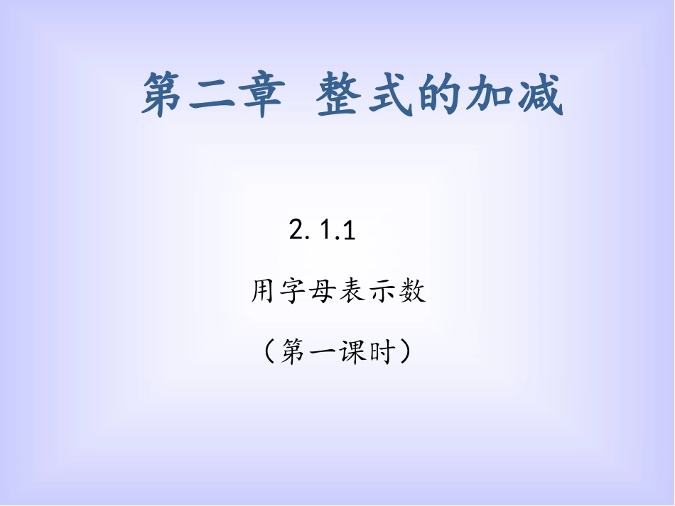 整式第一课时_第1页