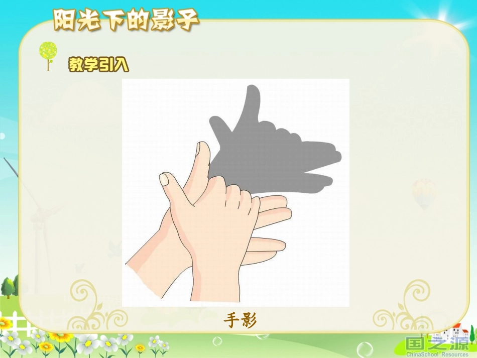 教科版五年级上册科学22阳光下的影子_第2页