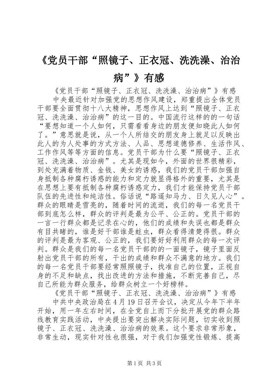 《党员干部“照镜子、正衣冠、洗洗澡、治治病”》有感_第1页