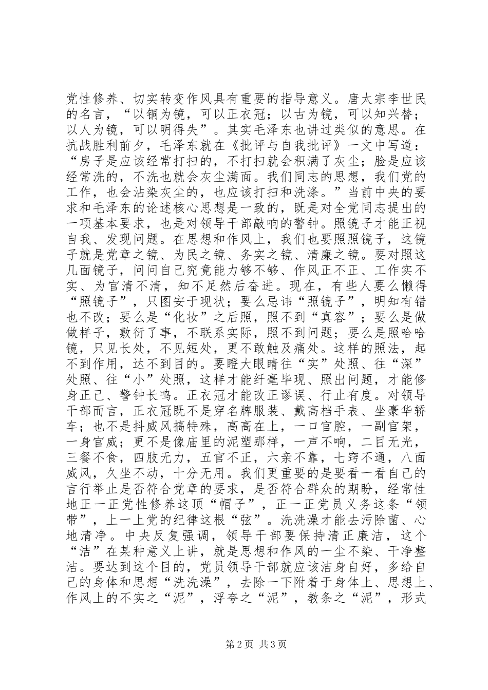 《党员干部“照镜子、正衣冠、洗洗澡、治治病”》有感_第2页