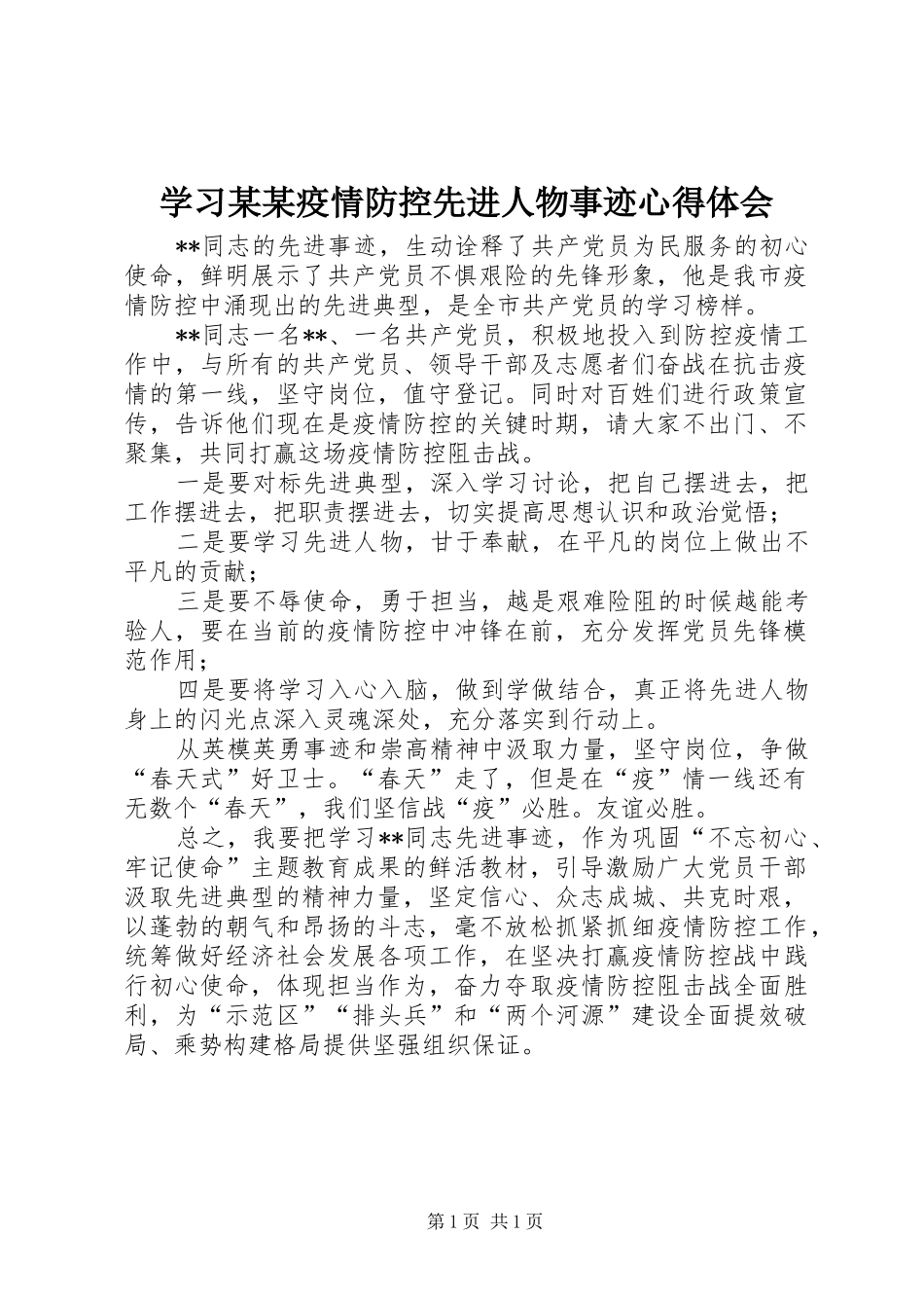 学习某某疫情防控先进人物事迹心得体会_第1页