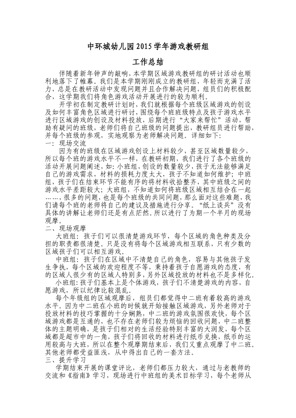 2015年区域游戏教研组总结_第1页