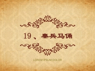四年级《秦兵马俑》课件
