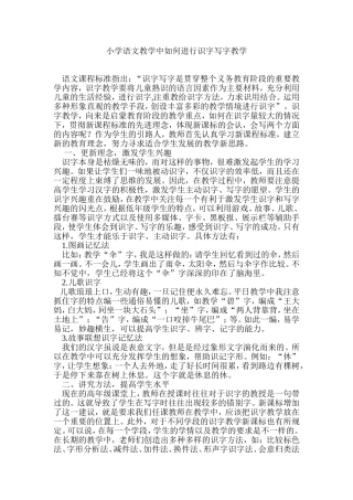 小学语文教学中如何进行识字写字教学