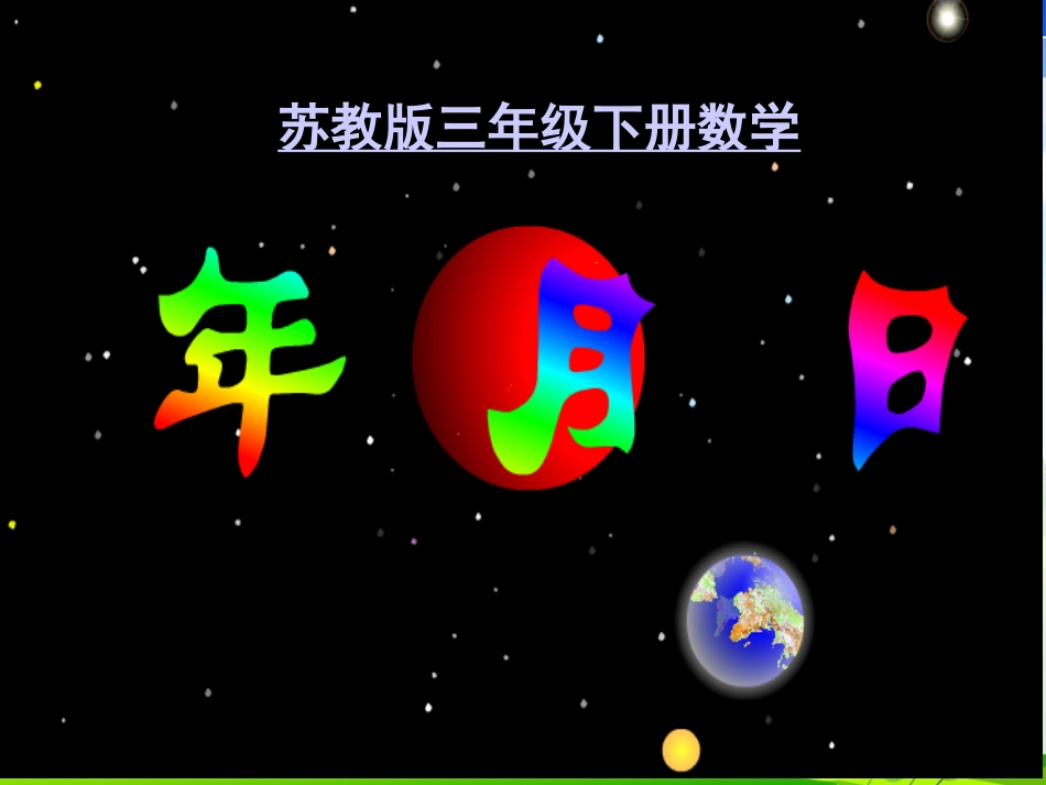 付俊风公开课《认识年月日》课件_第1页