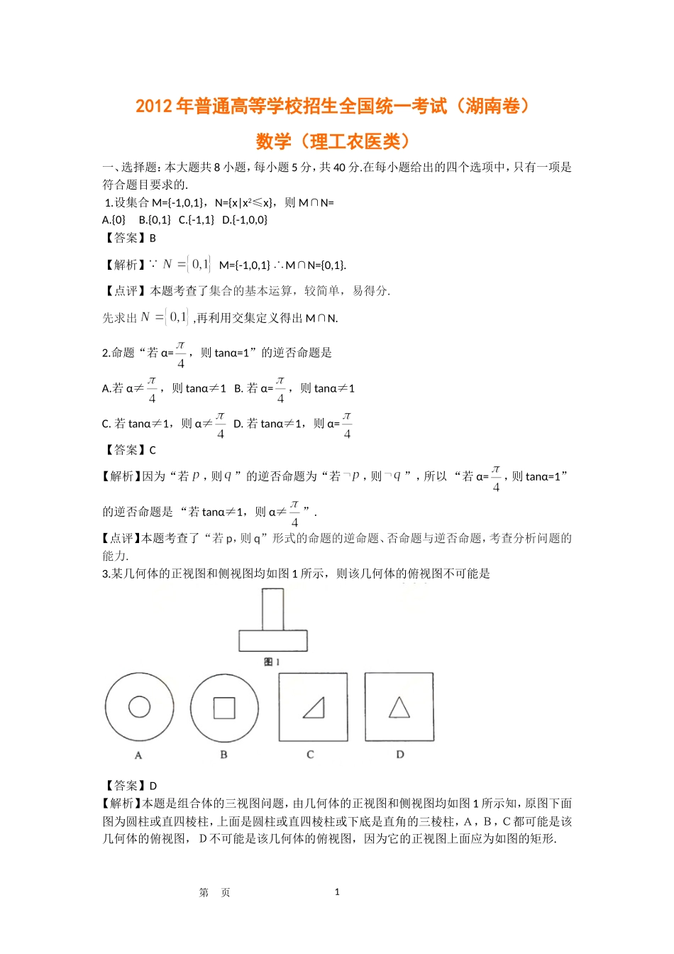 2012年湖南高考真题——理科数学试题及答案解析_第1页