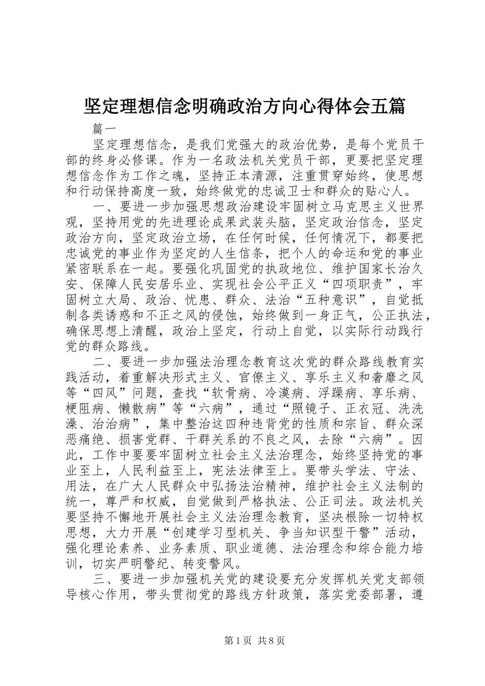 坚定理想信念明确政治方向心得体会五篇_第1页