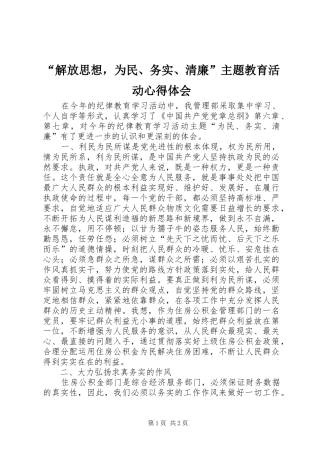 “解放思想，为民、务实、清廉”主题教育活动心得体会