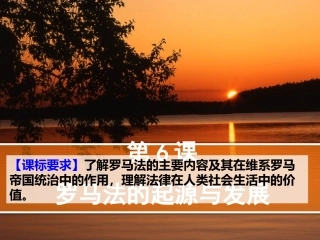 第六课罗马法的起源