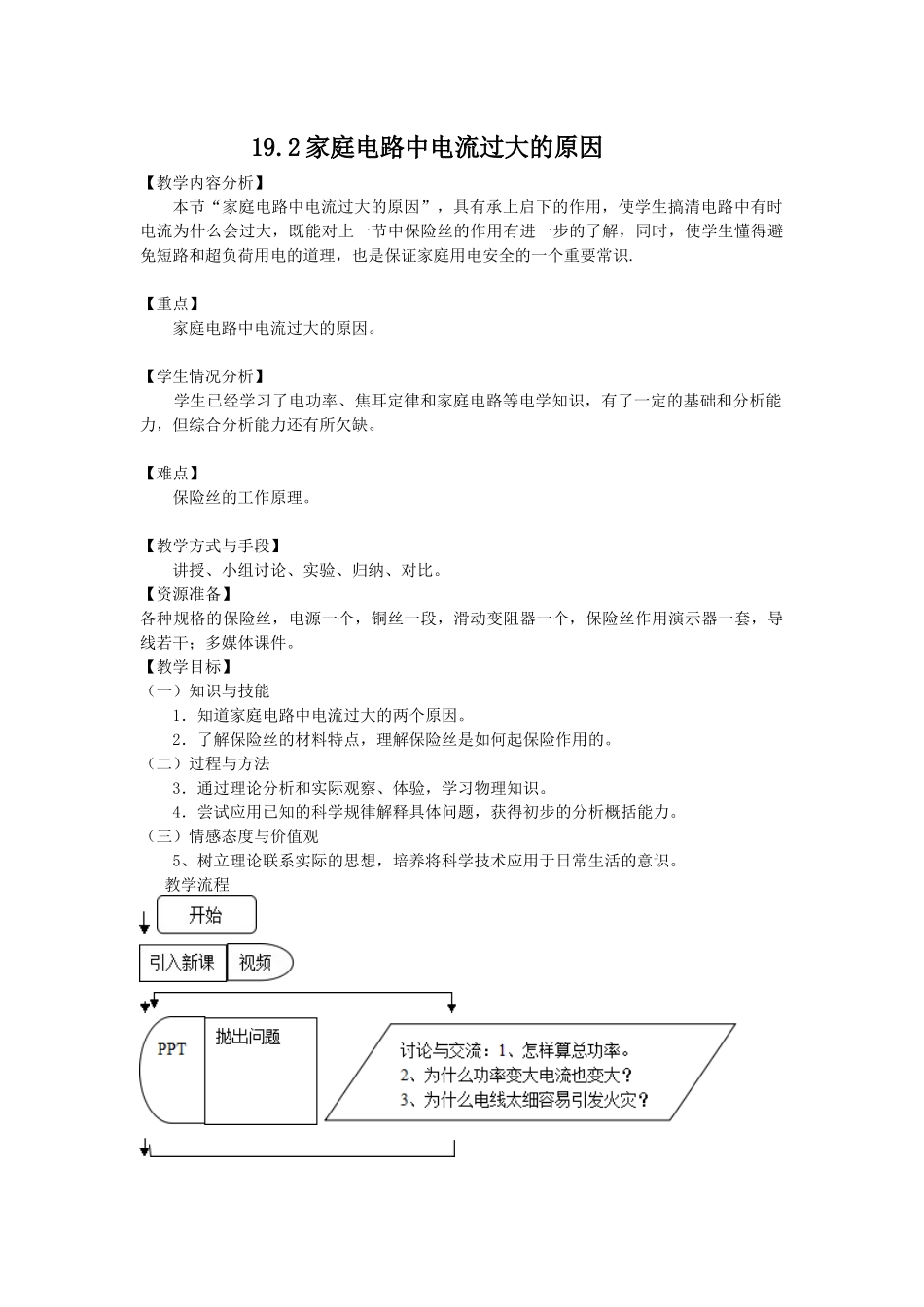 《家庭电路中电流过大的原因》教学设计_第1页