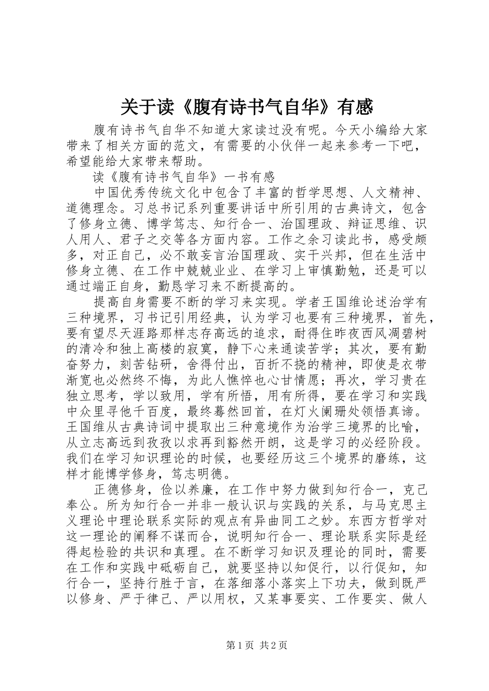关于读《腹有诗书气自华》有感_第1页