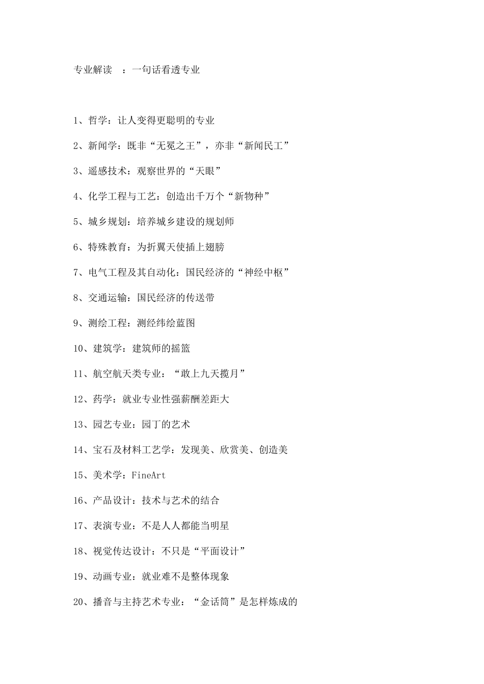 专业解读：一句话看透专业_第1页