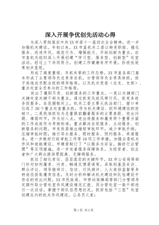 深入开展争优创先活动心得