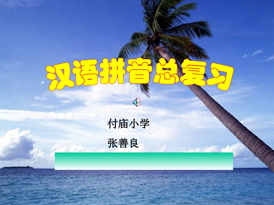 汉语拼音总复习课件_第1页