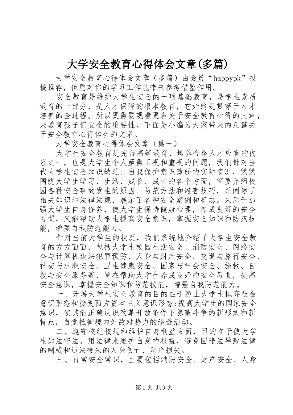 大学安全教育心得体会文章(多篇)_第1页
