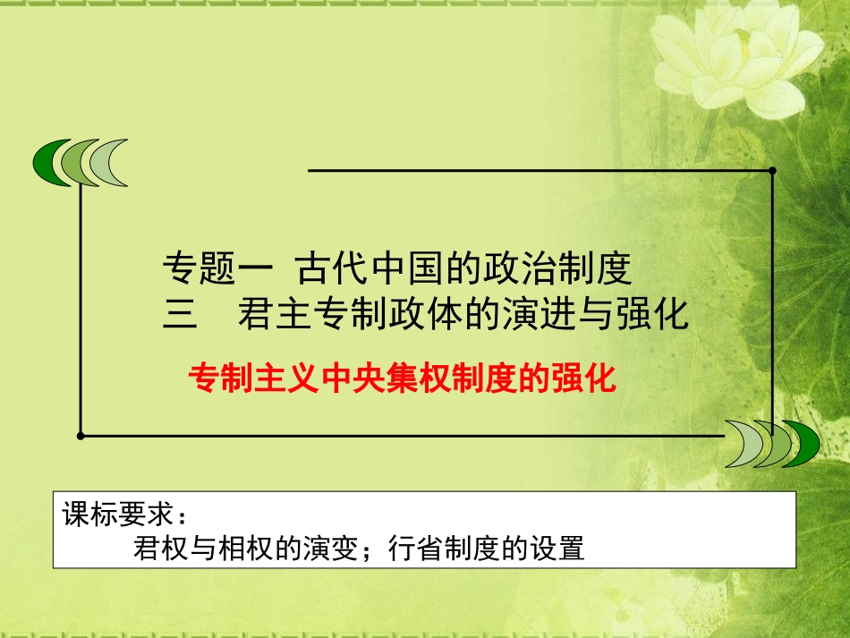 三君主专制政体的演进与强化_第1页
