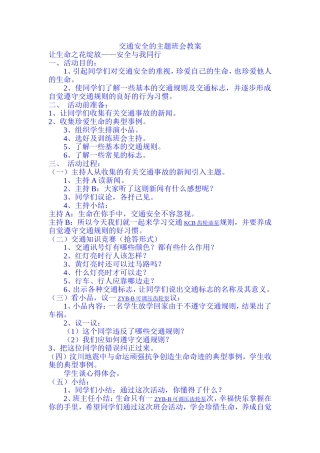 交通安全的主题班会教案