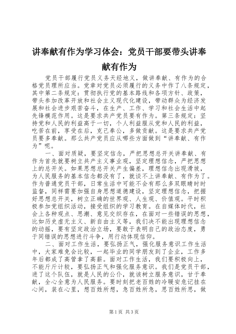 讲奉献有作为学习体会：党员干部要带头讲奉献有作为_第1页