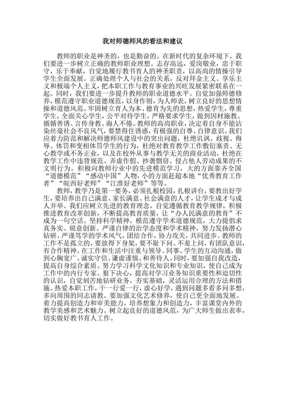 我对师德师风的看法和建议_第1页