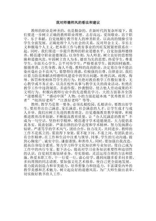 我对师德师风的看法和建议