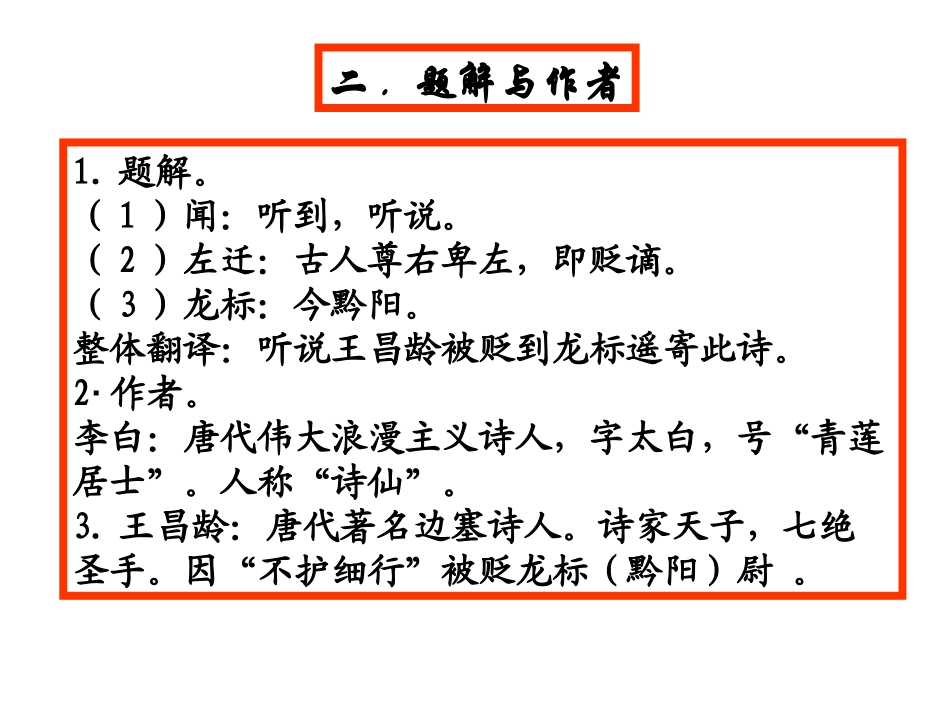 初中一年级语文第4课《闻王昌龄左迁龙标遥有此寄》时课件_第3页