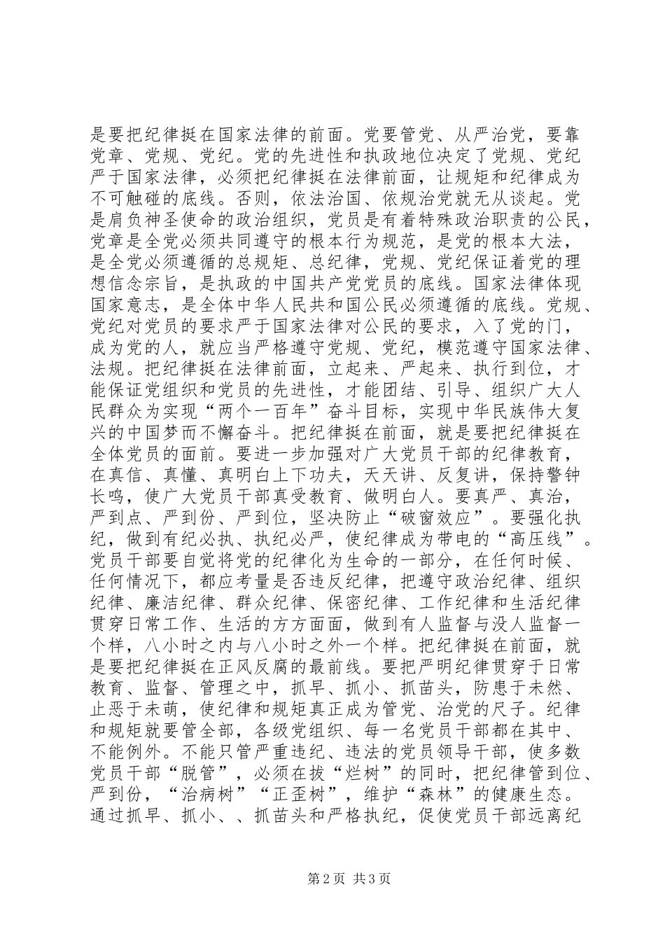 “把纪律挺在法律前面”心得体会：把纪律这条线看住了就不至于出现大的问题_第2页