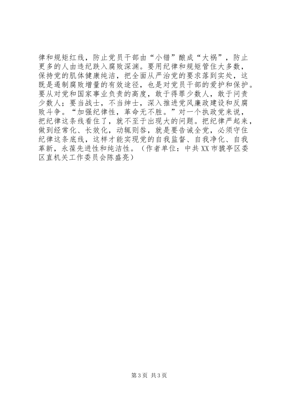 “把纪律挺在法律前面”心得体会：把纪律这条线看住了就不至于出现大的问题_第3页