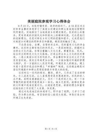 美丽庭院参观学习心得体会