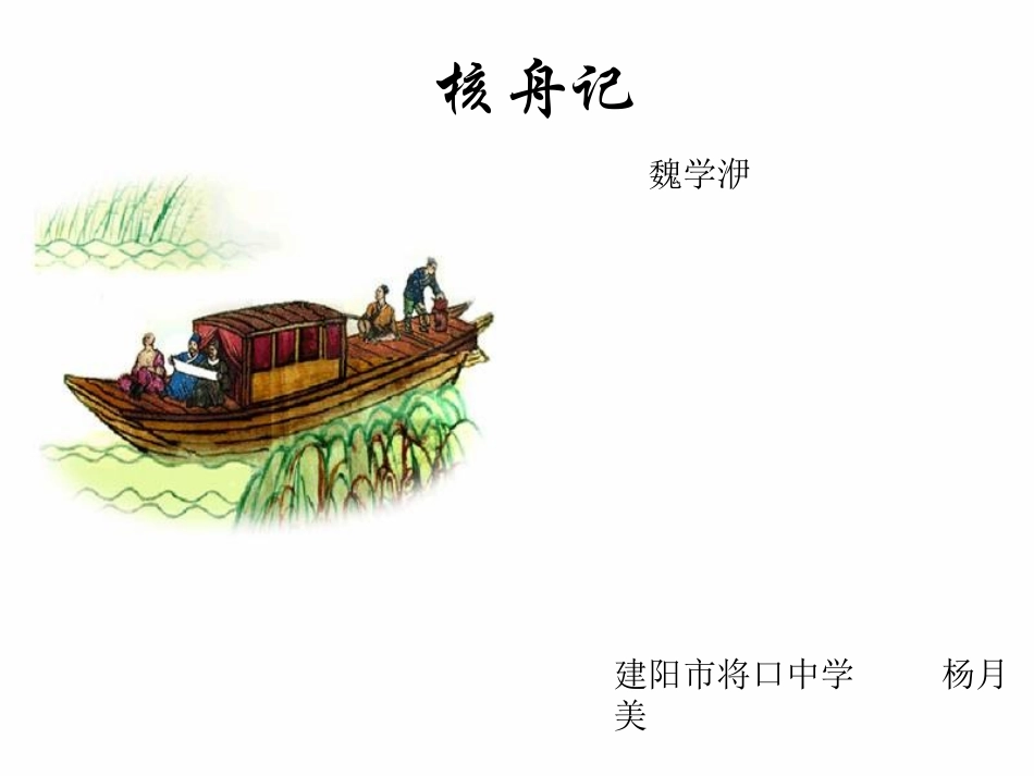 核舟记 (4)_第1页