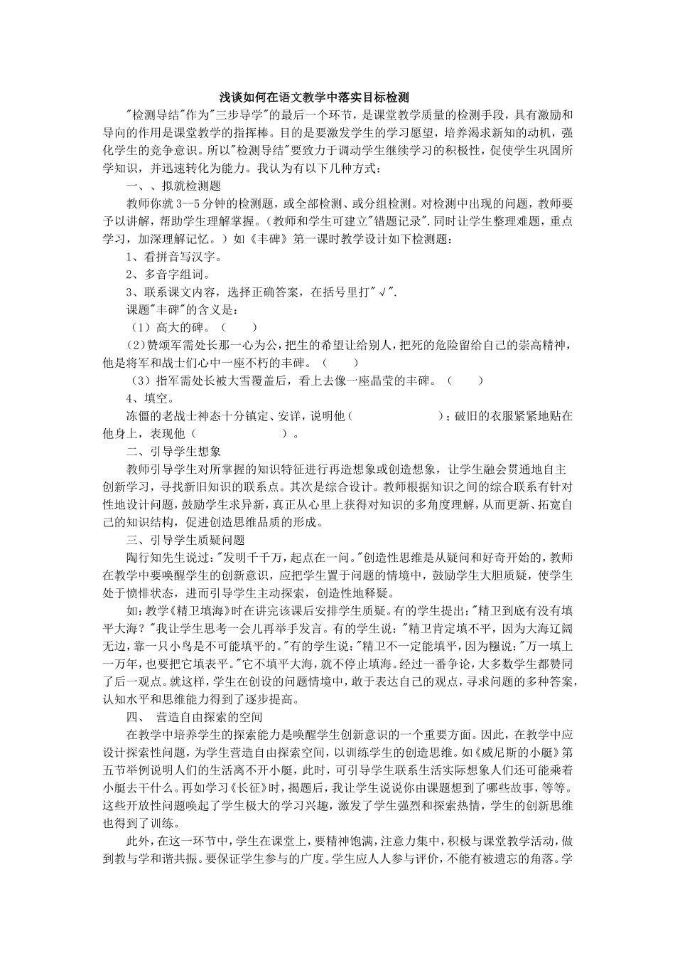 浅谈如何在语文教学中落实目标检测_第1页