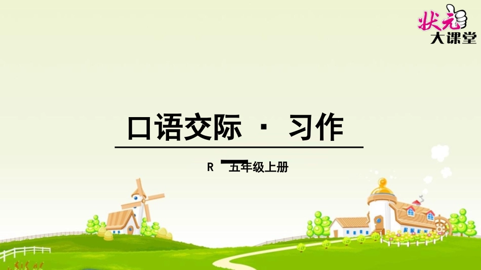 口语交际·习作一 (2)_第1页
