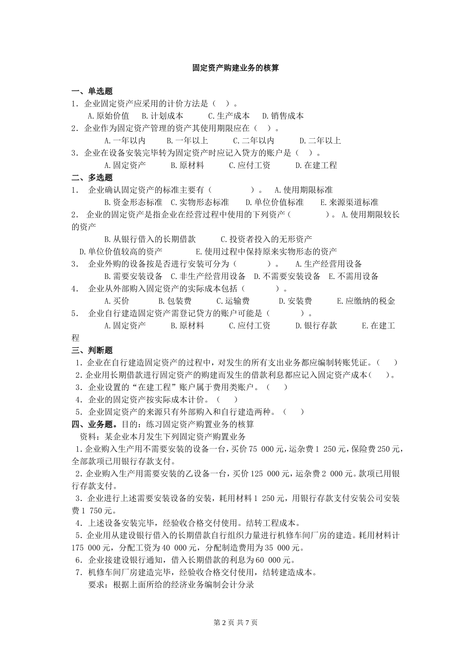 主要经济业务的账务处理业务的核算_第2页