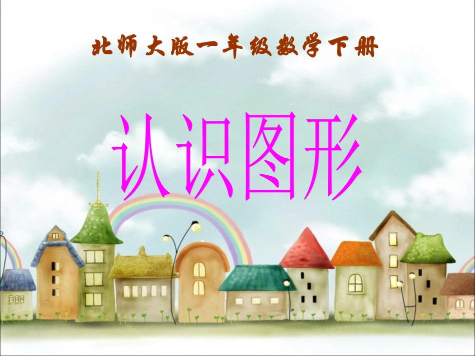 认识图形课件_第1页